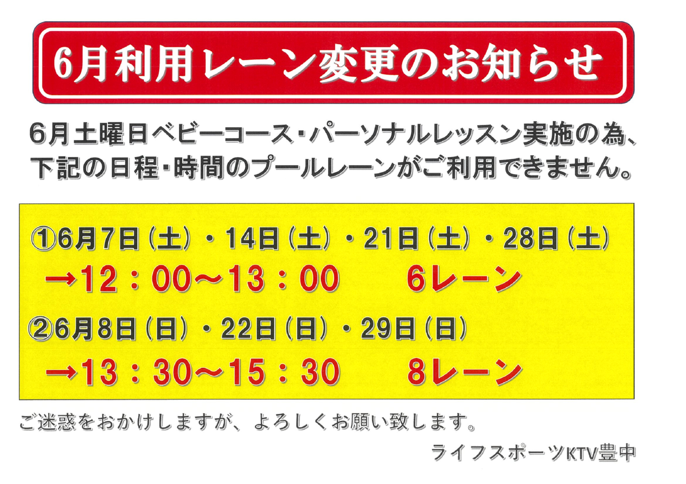 6月利用レーン変更のお知らせのサムネイル