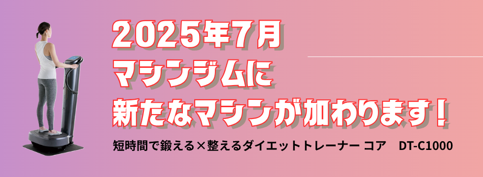 2025年7月に新たなマシンが加わります！ バナー画像