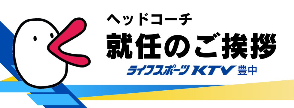 ヘッドコーチ就任のご挨拶 バナー画像
