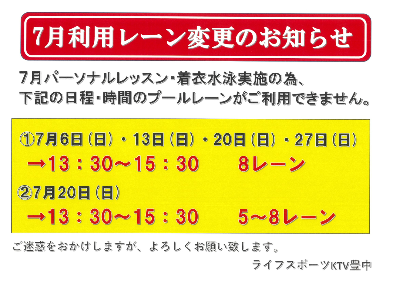 7月利用レーン変更のお知らせのサムネイル