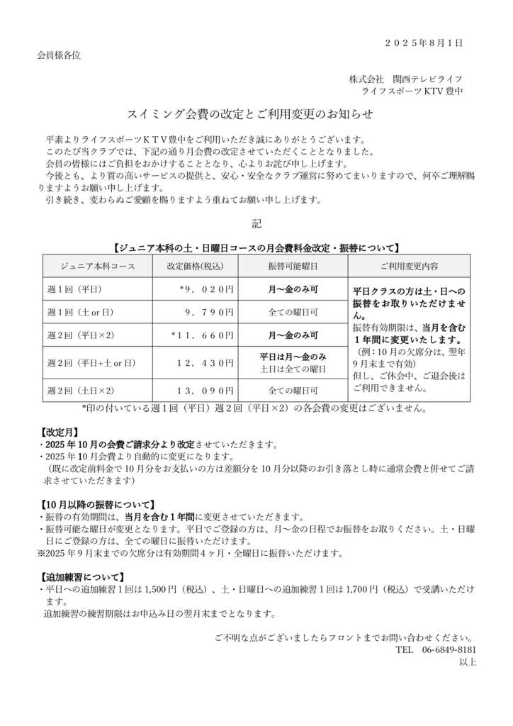 会費改定と利用変更のお知らせ【豊中】のサムネイル