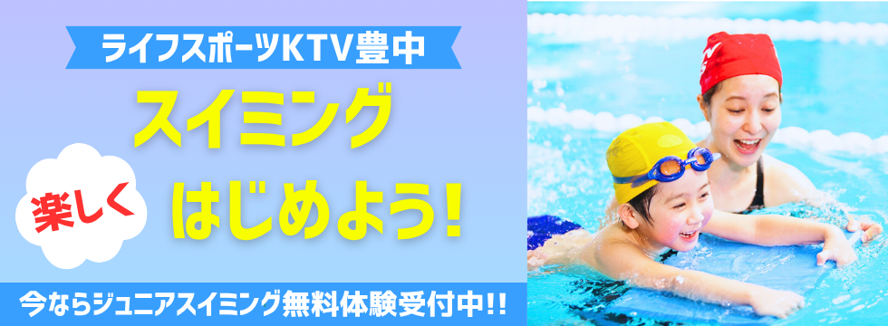 今なら、こどもスイミング無料体験！！ バナー画像