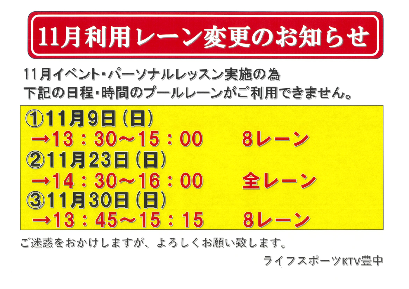11月利用レーン変更のお知らせのサムネイル