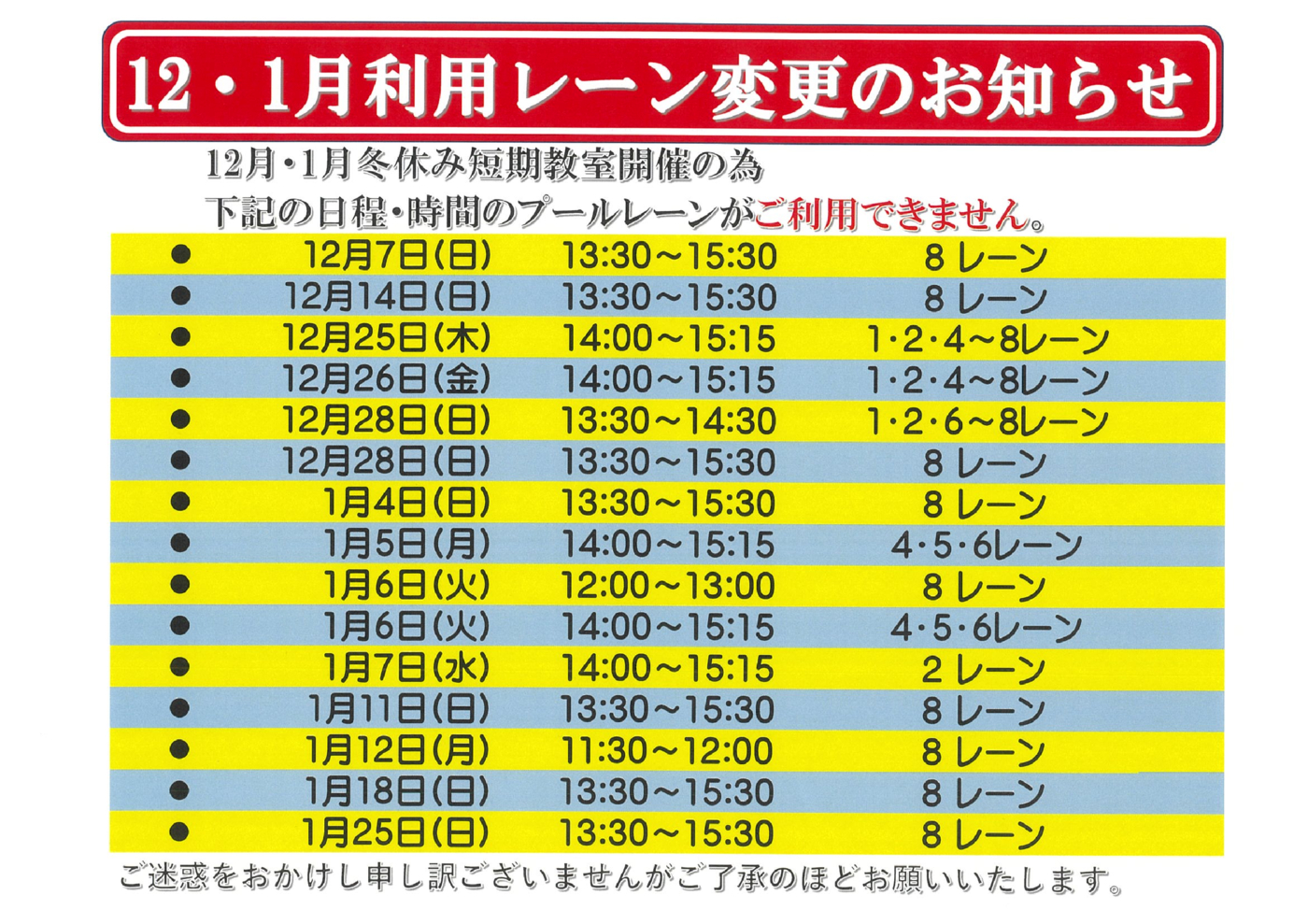 12・1月利用レーン変更のお知らせのサムネイル