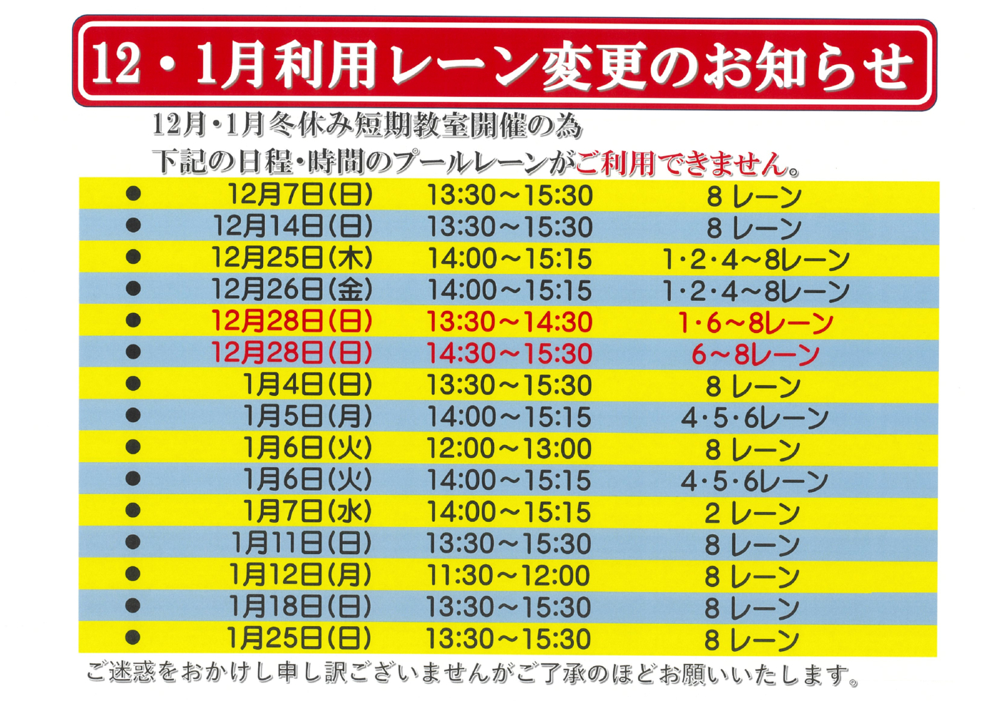 12・1月利用レーン変更のお知らせ (2)のサムネイル
