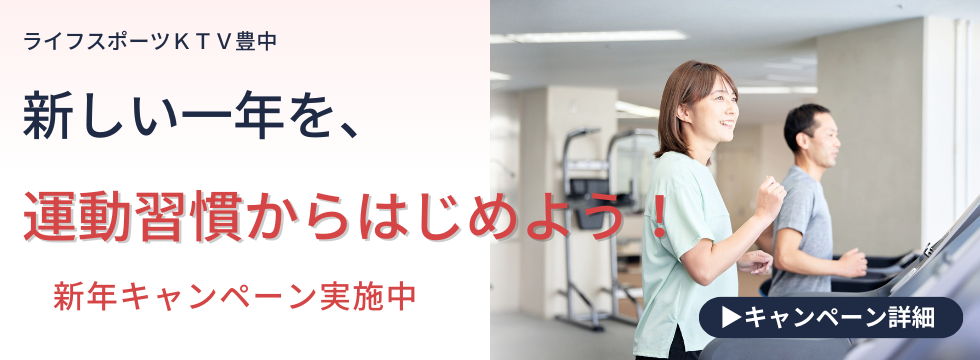 新しい一年を、 運動習慣から はじめよう バナー画像