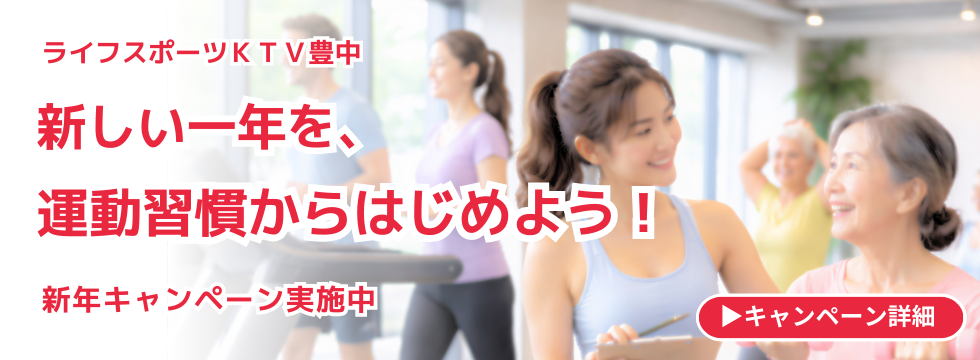 新しい一年を、 運動習慣から はじめよう バナー画像