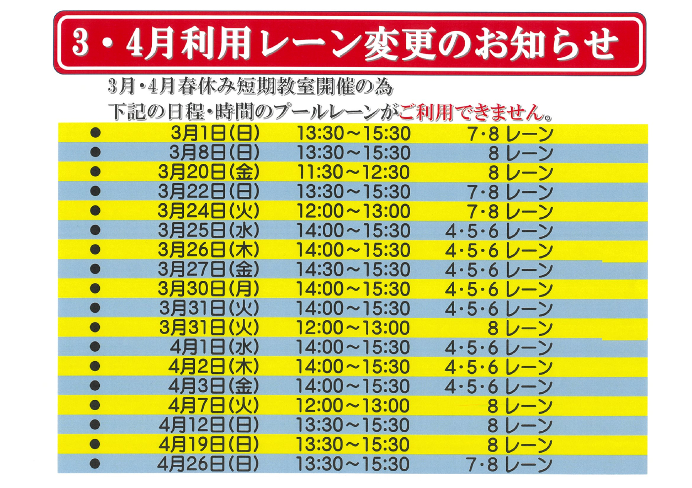 2026年3・4月利用レーン変更のお知らせのサムネイル