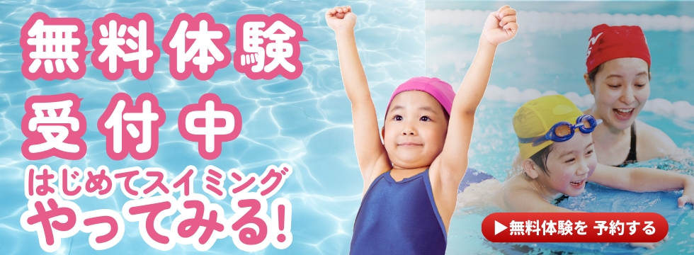 はじめてスイミング　やってみる！！ バナー画像