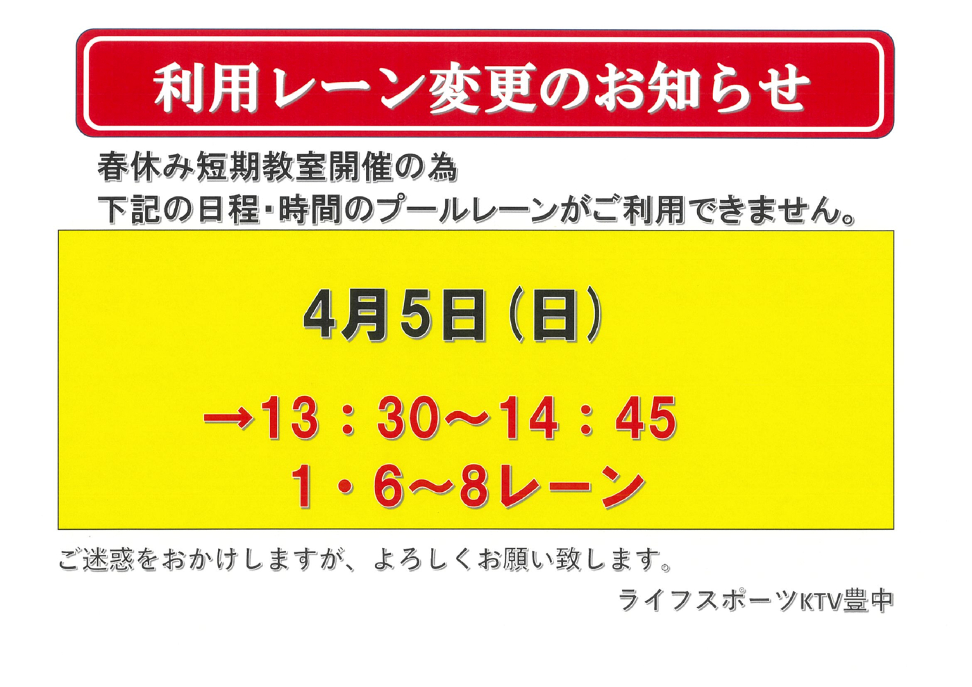 プール利用レーン変更のお知らせのサムネイル