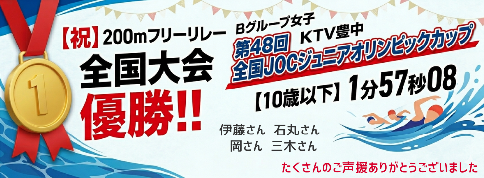 祝!JOC春季水泳競技大会で豊中校の選手が全国優勝! バナー画像