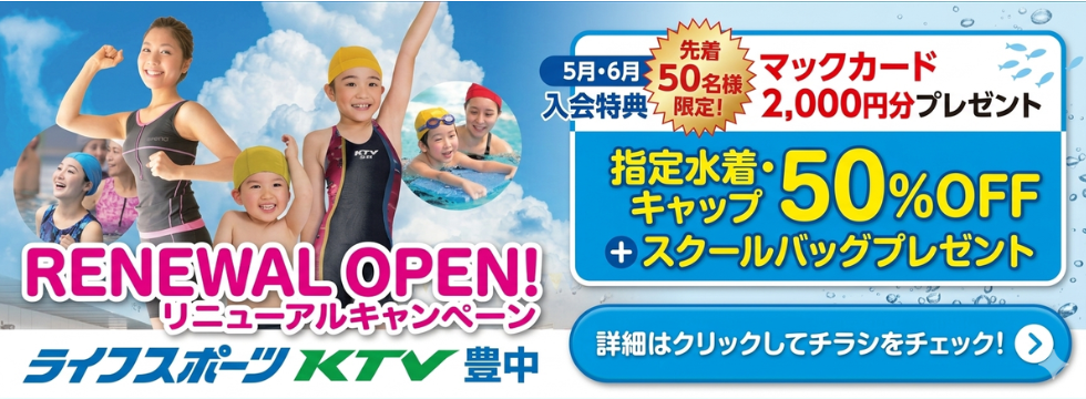 先着50名限定！マックカード＆水着半額でスイミングを始めるなら今！ バナー画像