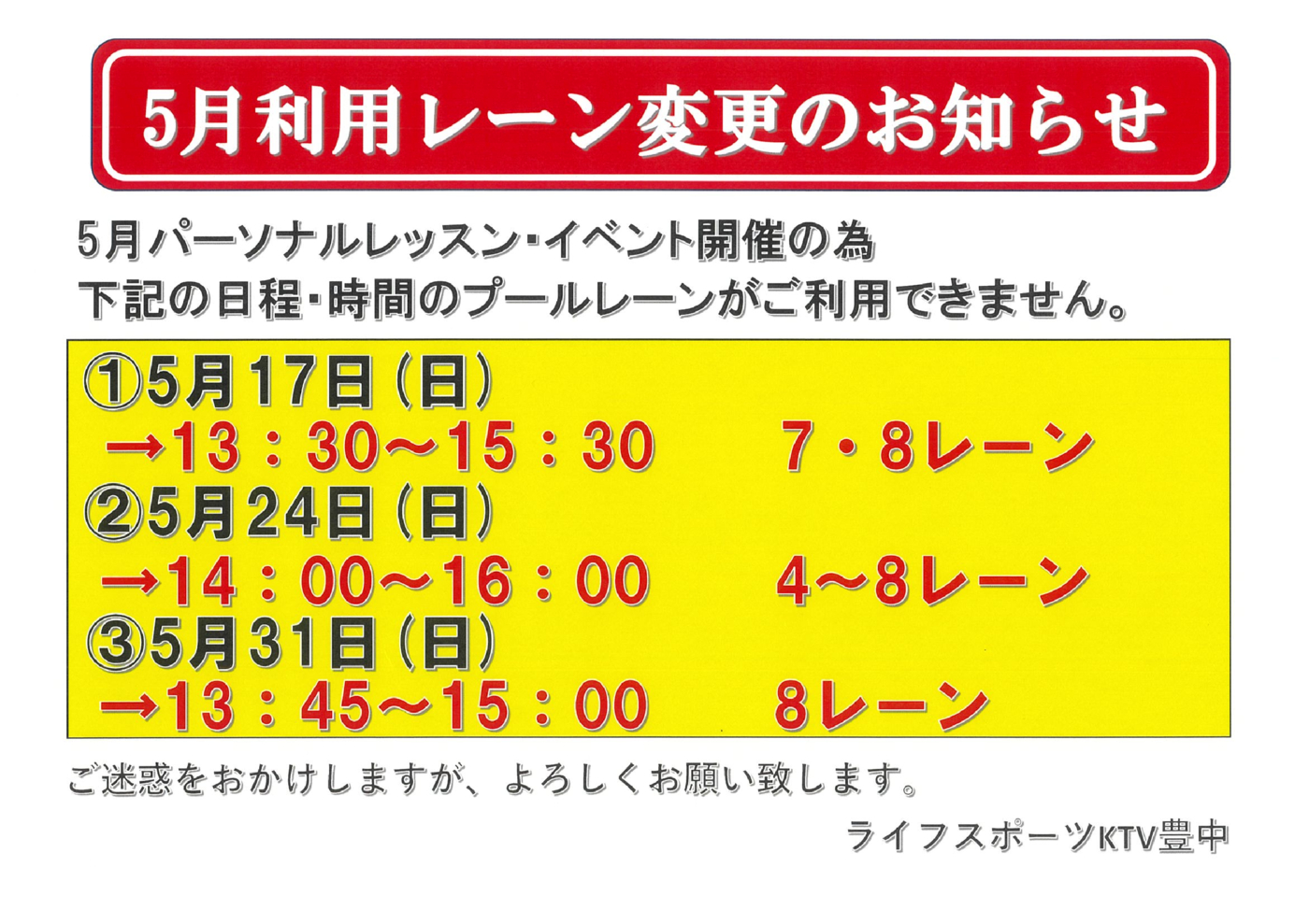 2026年5月プールレーン変更のお知らせのサムネイル