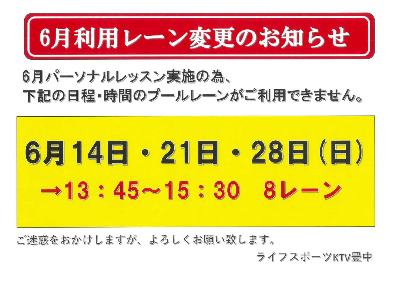 2026年6月プールレーン変更のお知らせのサムネイル