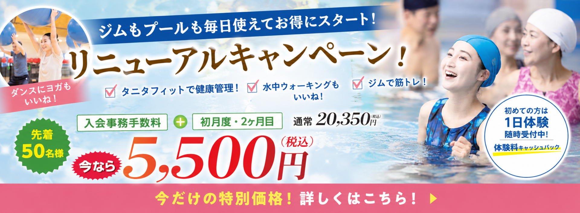 ジムもプールも毎日使えてお得にスタート！ バナー画像