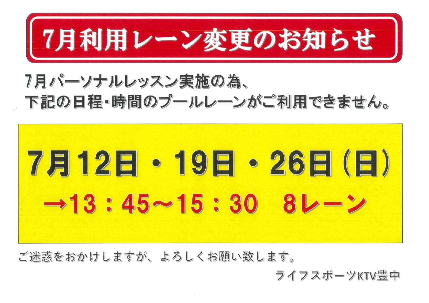 2026年7月利用レーン変更のお知らせのサムネイル