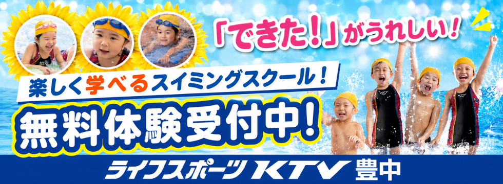 はじめてスイミング！無料体験好評受付中！ バナー画像