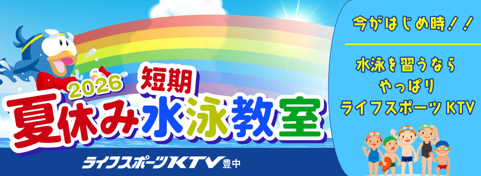 夏休み短期水泳教室、受付中！ バナー画像