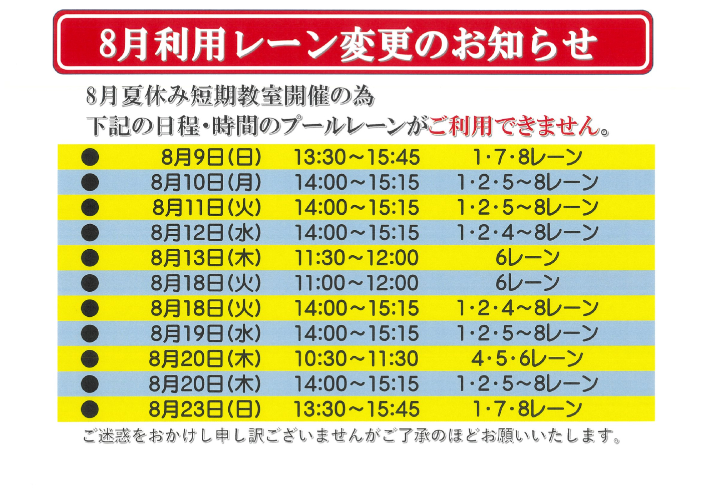 2026年8月利用レーン変更のお知らせのサムネイル
