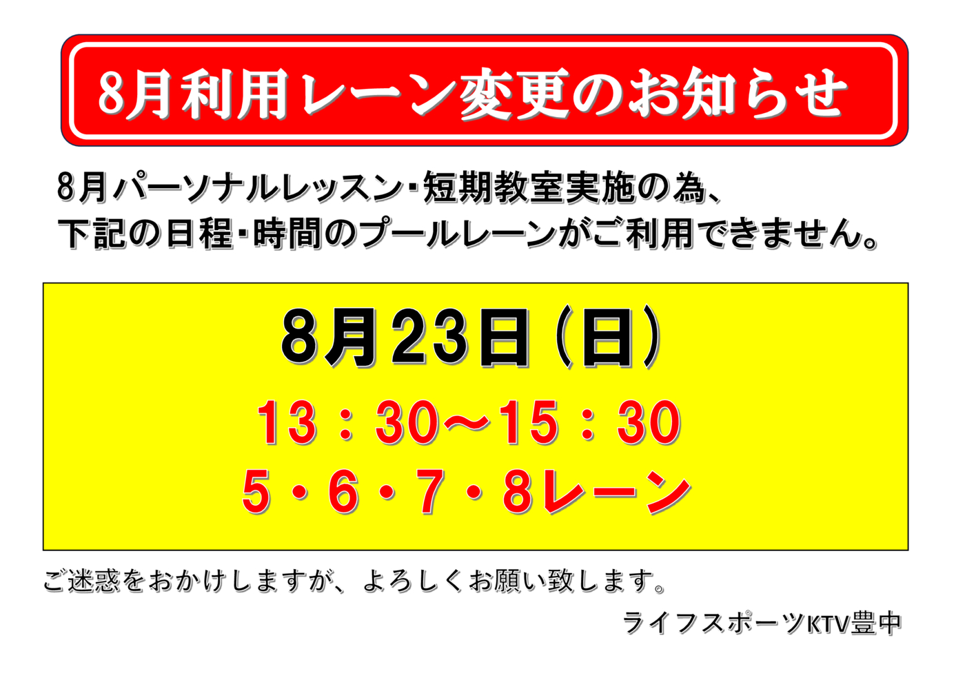 8月利用レーン変更のサムネイル