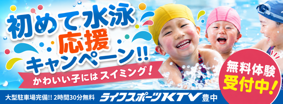 泳育！スイミング！無料体験受付中！ バナー画像