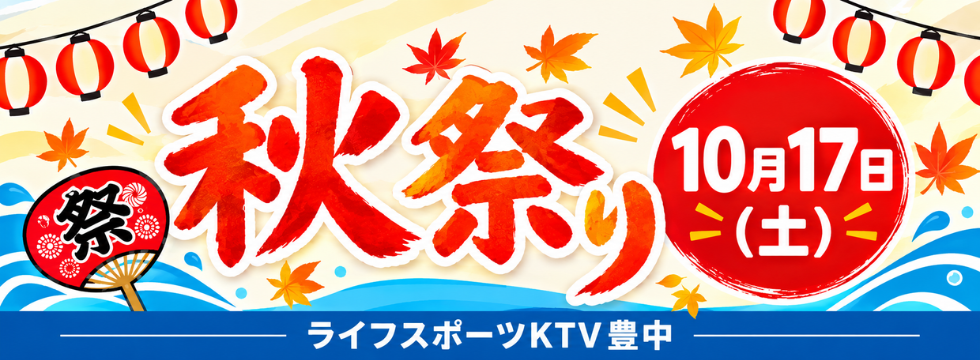 10/17（土）開催！秋祭り！プールで遊びがいっぱい！ バナー画像