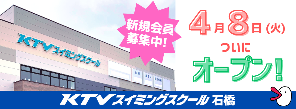 【KTVスイミングスクール石橋】2025年4月8日 オープン バナー画像