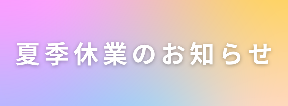 夏季休業のお知らせ バナー画像