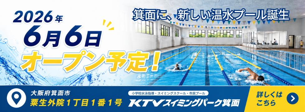 「ＫＴＶスイミングパーク箕面」オープン予定のお知らせ バナー画像