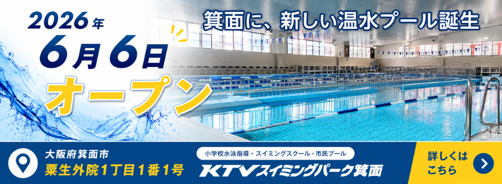 「KTVスイミングパーク箕面」オープンのお知らせ バナー画像