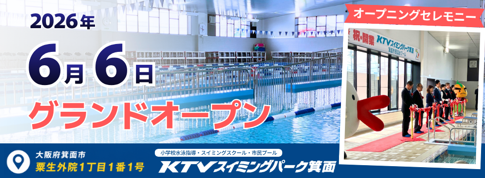 KTVスイミングパーク箕面 オープニングイベントを開催しました バナー画像
