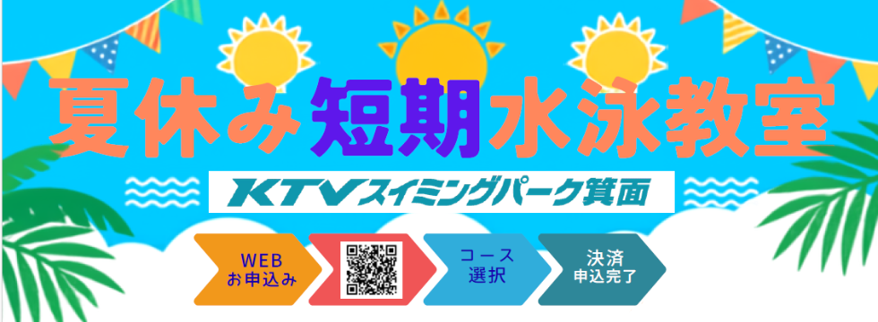 ピカピカのプールで初めての夏休み短期教室を開催いたします! バナー画像