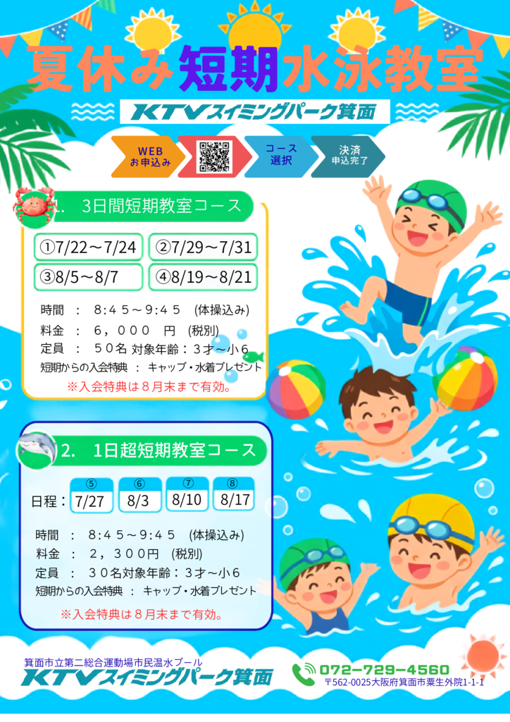 スイミングパーク夏休み短期水泳教室のサムネイル