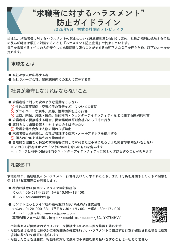 求職ハラスメント防止ガイドラインのサムネイル