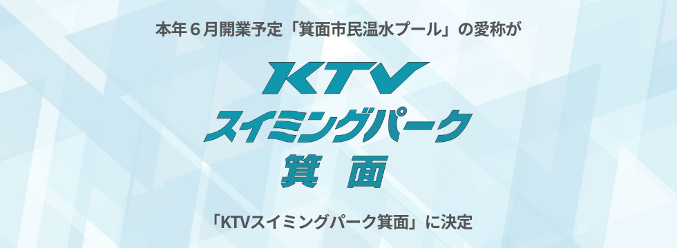 愛称「KTVスイミングパーク箕面」に決定 バナー画像